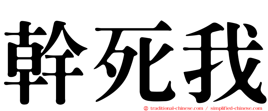 幹死我