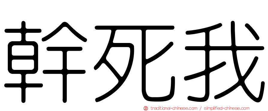 幹死我