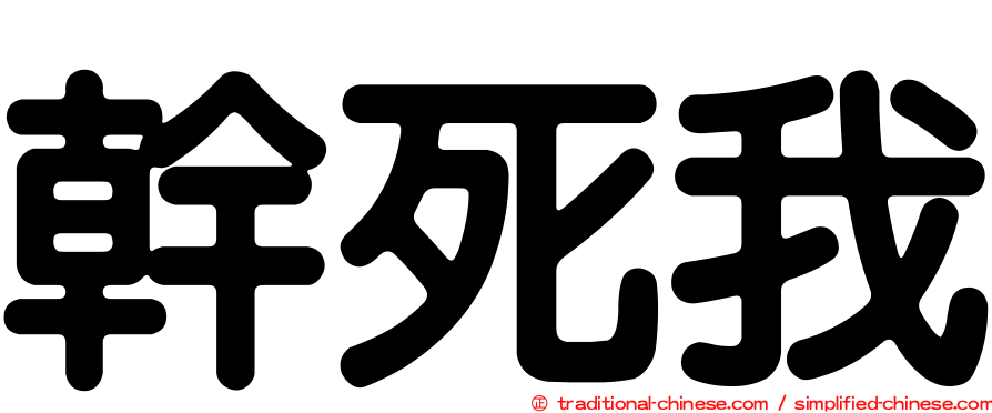 幹死我