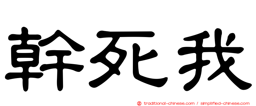 幹死我