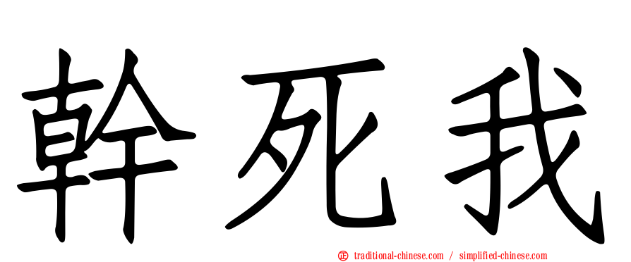 幹死我