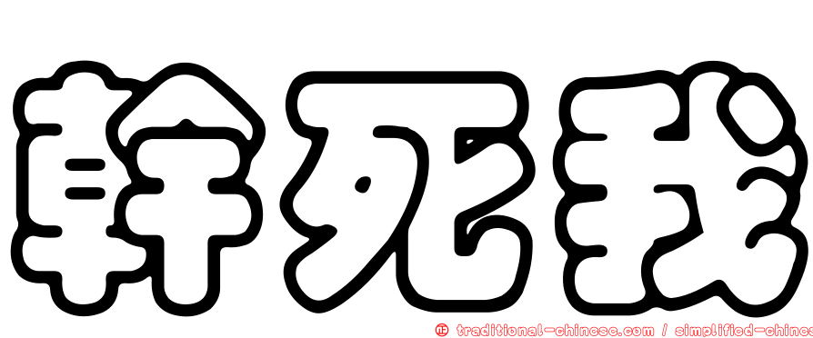 幹死我