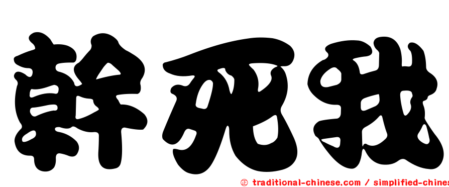 幹死我