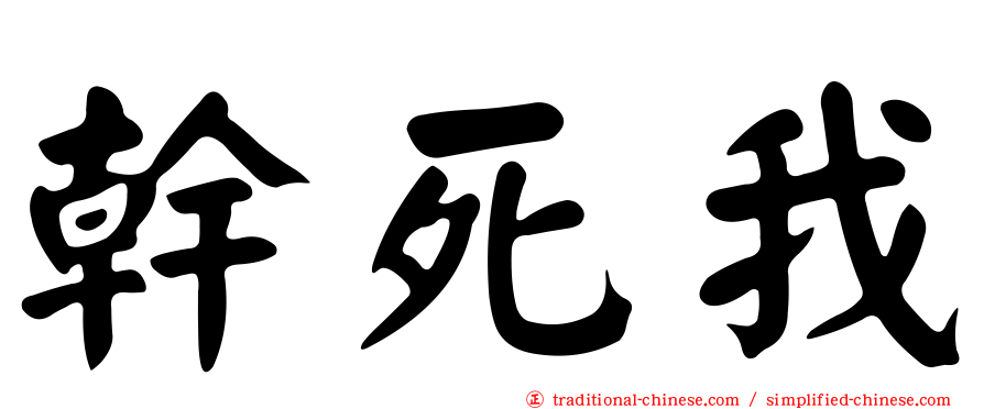 幹死我