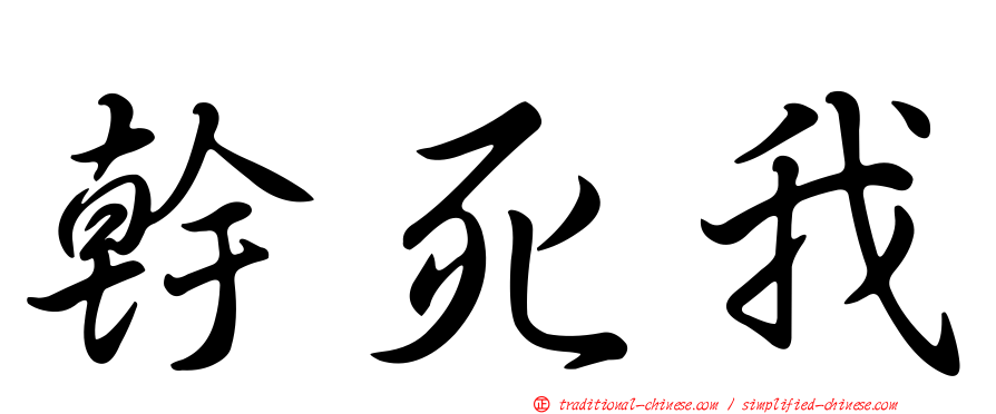 幹死我