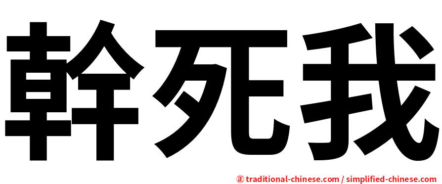 幹死我