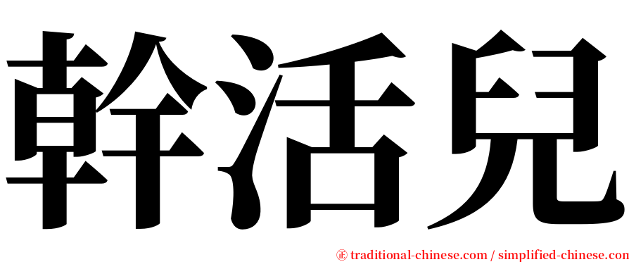 幹活兒 serif font