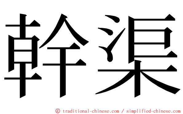 幹渠 ming font