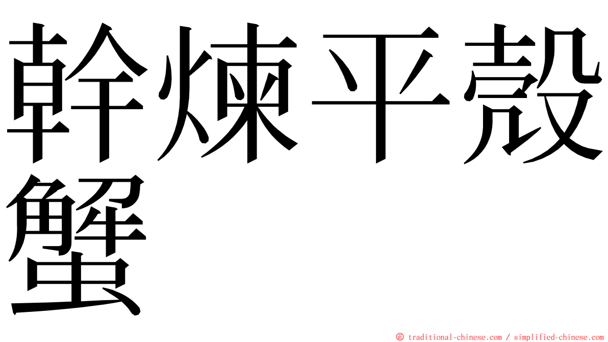 幹煉平殼蟹 ming font