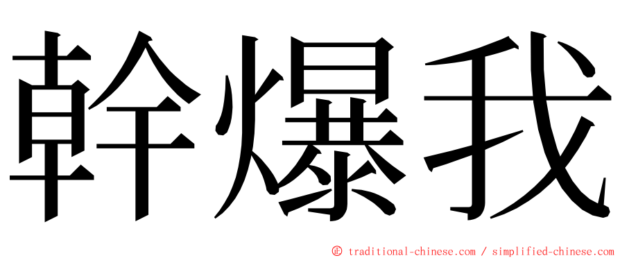 幹爆我 ming font