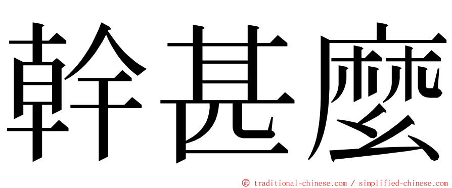 幹甚麼 ming font