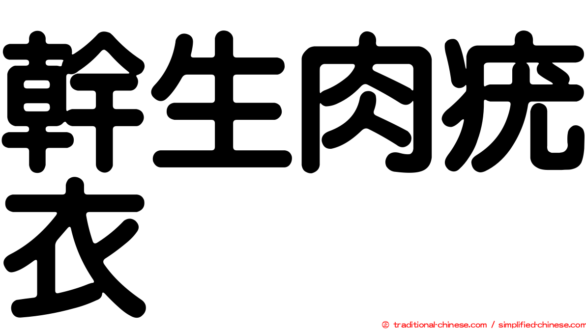 幹生肉疣衣