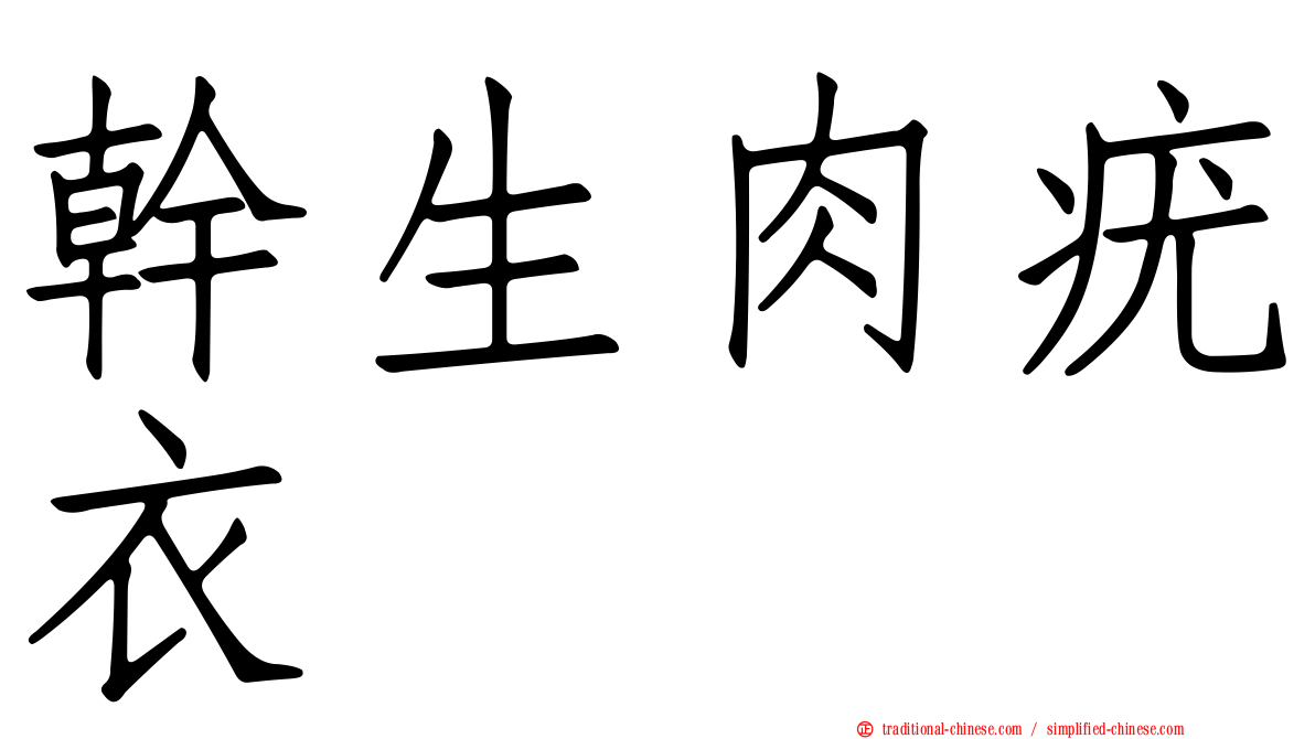 幹生肉疣衣