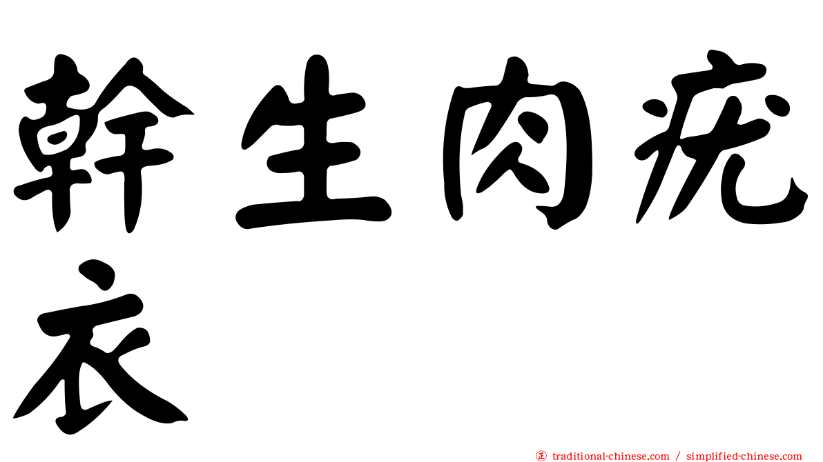 幹生肉疣衣