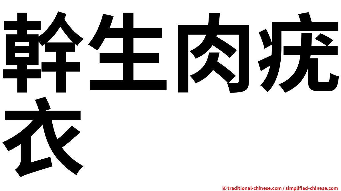 幹生肉疣衣