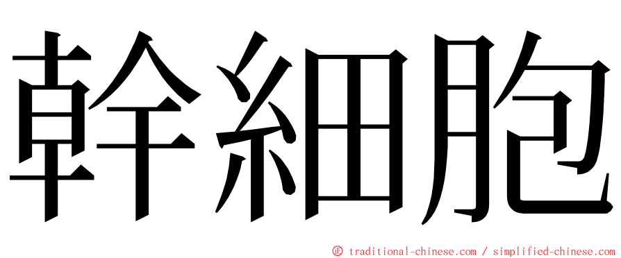 幹細胞 ming font