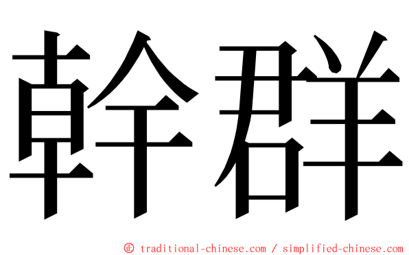 幹群 ming font