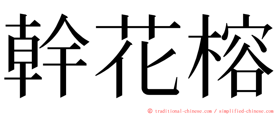 幹花榕 ming font