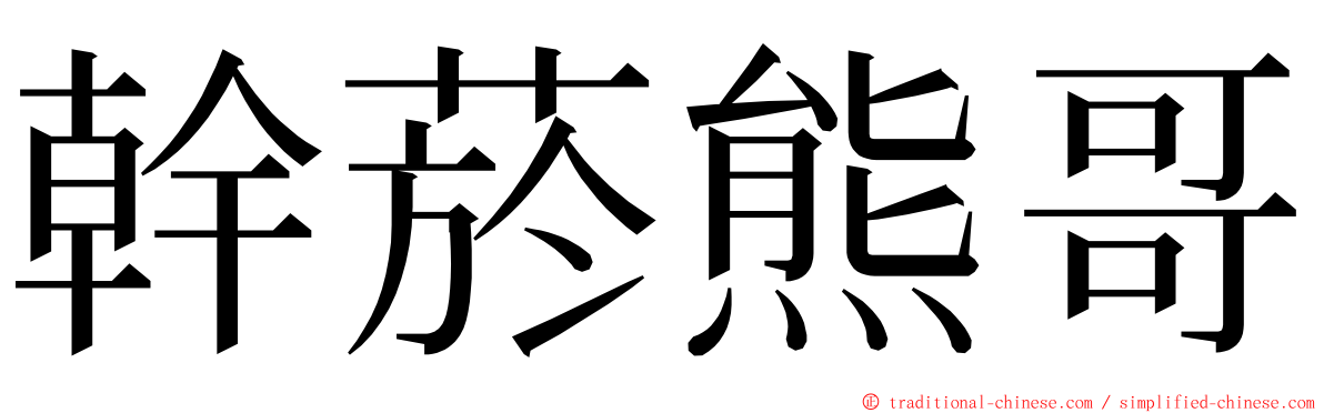 幹菸熊哥 ming font