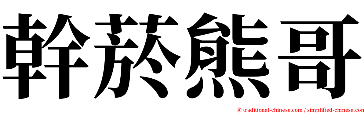 幹菸熊哥 serif font