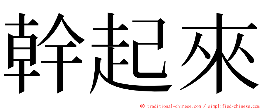 幹起來 ming font