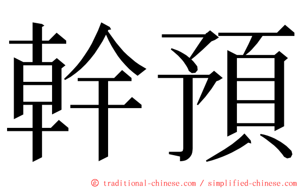 幹預 ming font