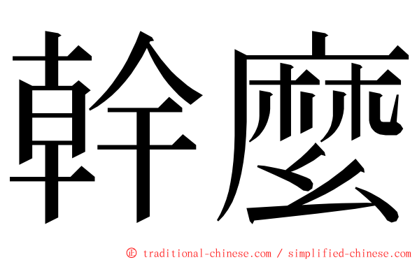 幹麼 ming font