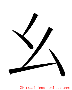 幺 ming font