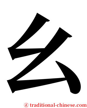 幺 serif font