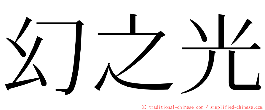 幻之光 ming font