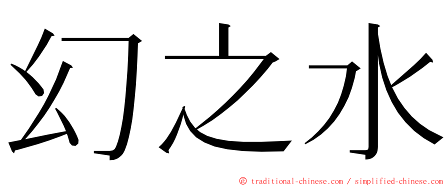 幻之水 ming font