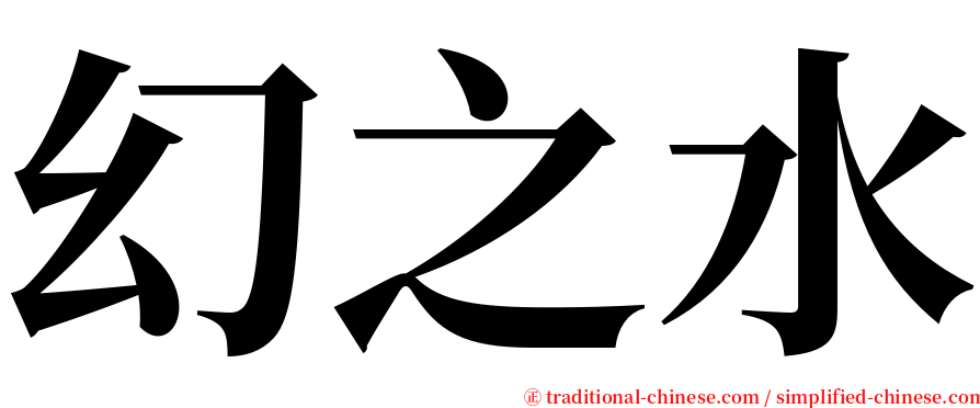 幻之水 serif font