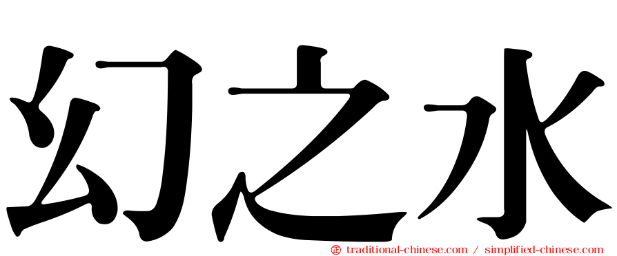 幻之水