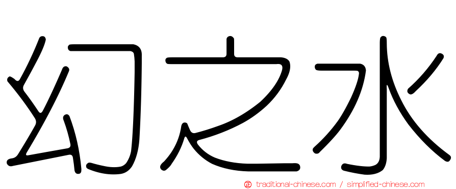 幻之水