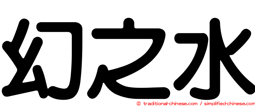 幻之水