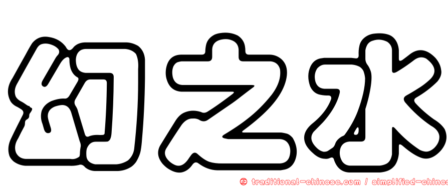 幻之水