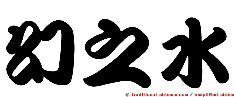 幻之水