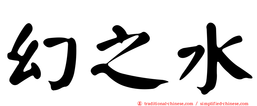 幻之水