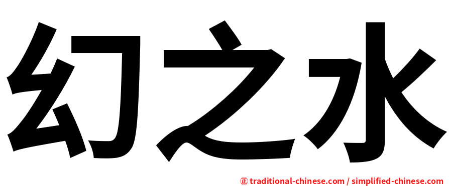 幻之水
