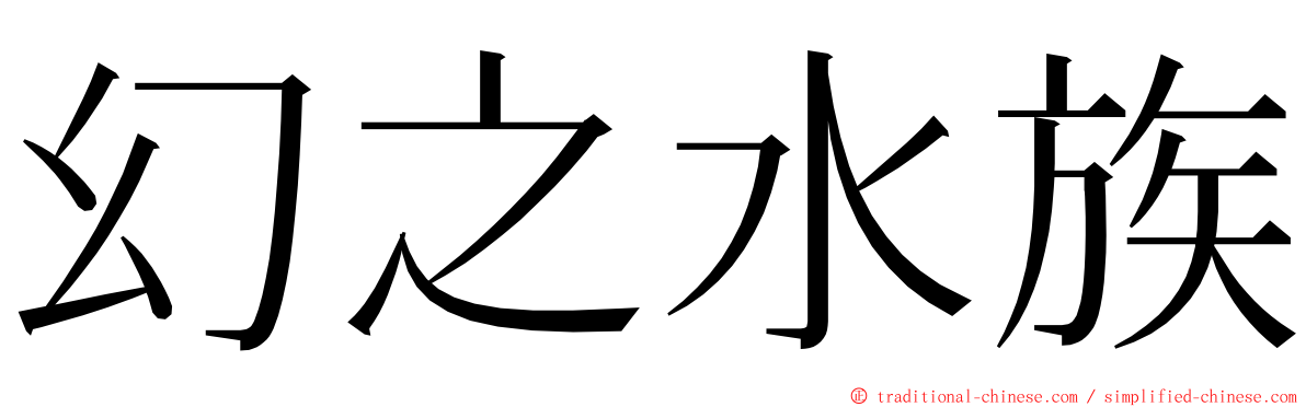 幻之水族 ming font