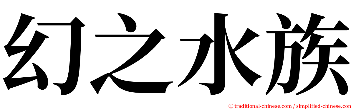 幻之水族 serif font