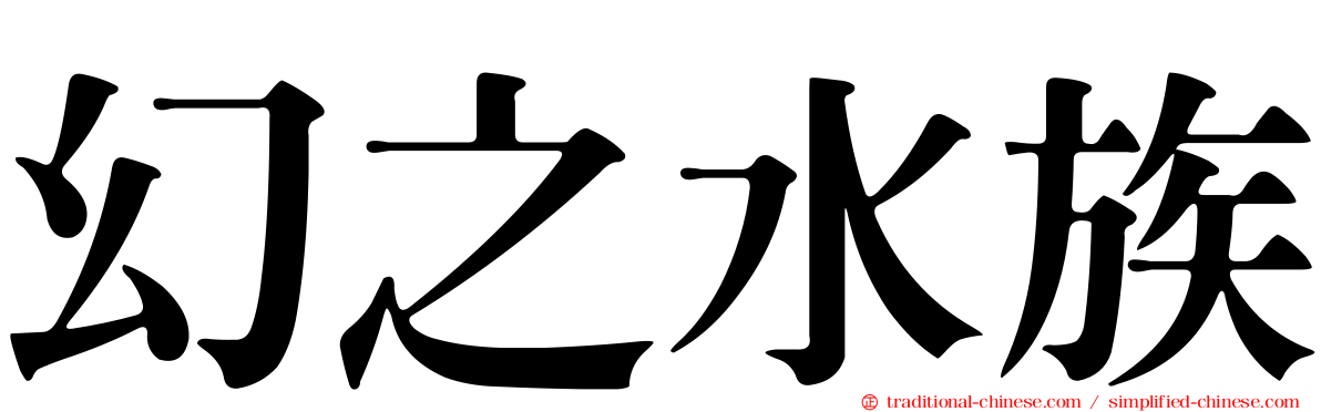 幻之水族