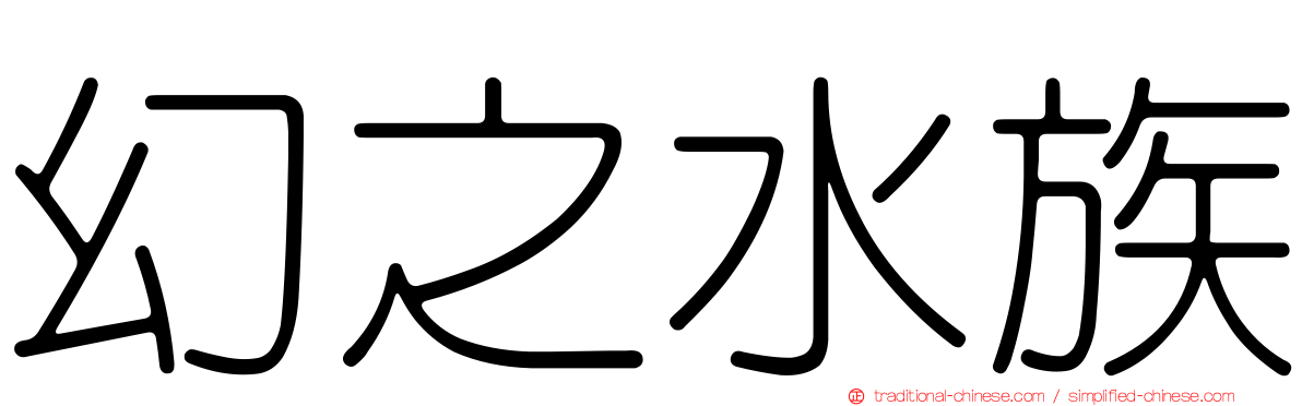 幻之水族