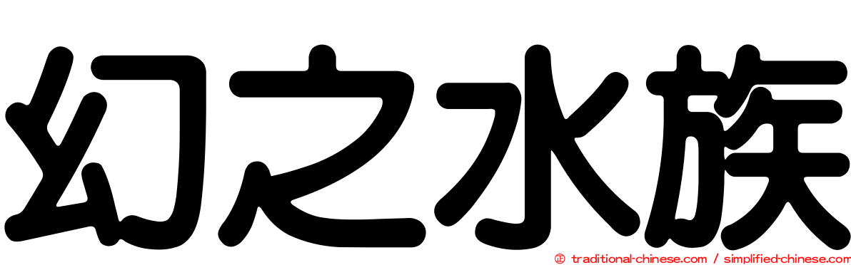 幻之水族