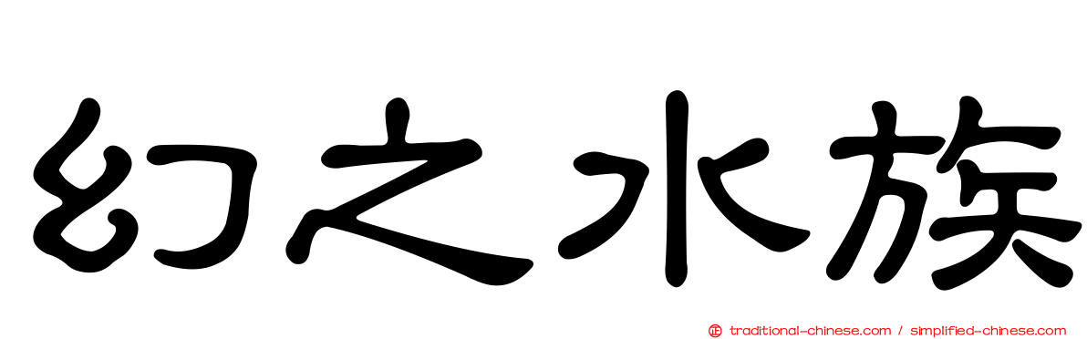 幻之水族