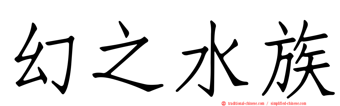 幻之水族