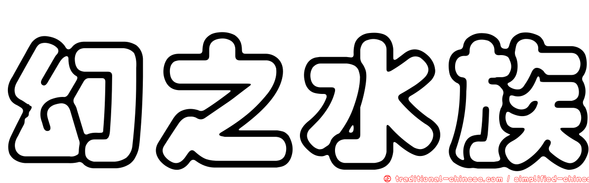 幻之水族
