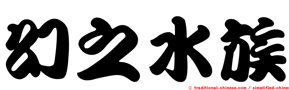 幻之水族