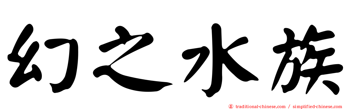 幻之水族