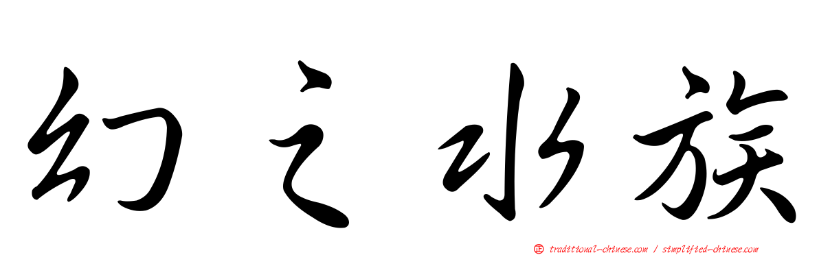 幻之水族